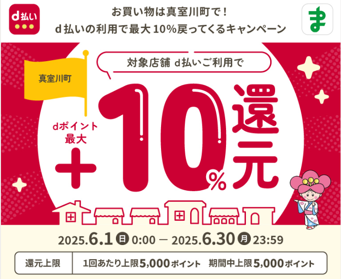 お買い物は真室川町で！d払いの利用で最大10％戻ってくるキャンペーン | d払い