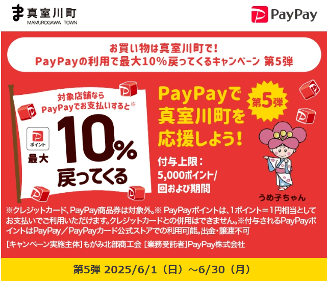 お買い物は真室川町で！PayPayの利用で最大10％戻ってくるキャンペーン 第5弾｜PayPay