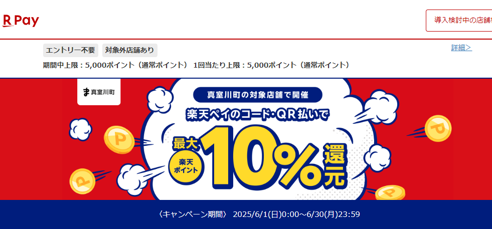 お買い物は真室川町で！楽天ペイの 利用で最大10%戻ってくるキャンペーン｜楽天ペイ