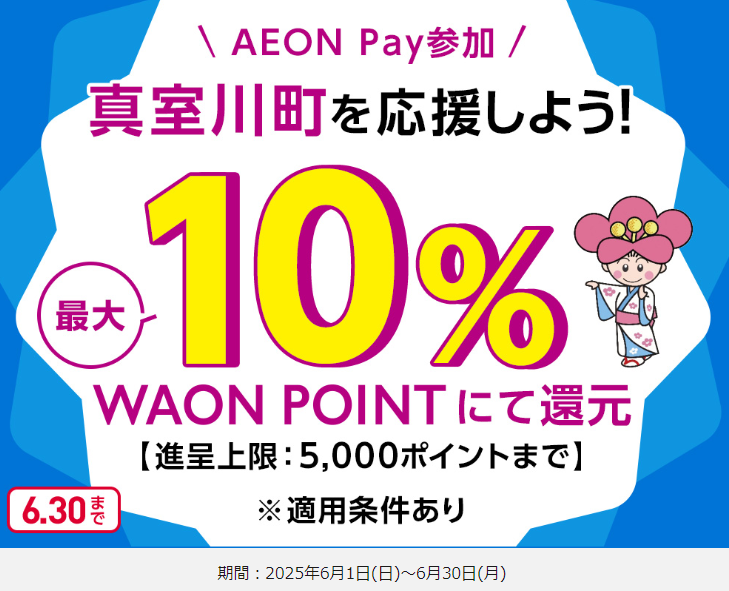 【真室川町限定】AEON Payのスマホ決済でおトク！｜AEON Pay