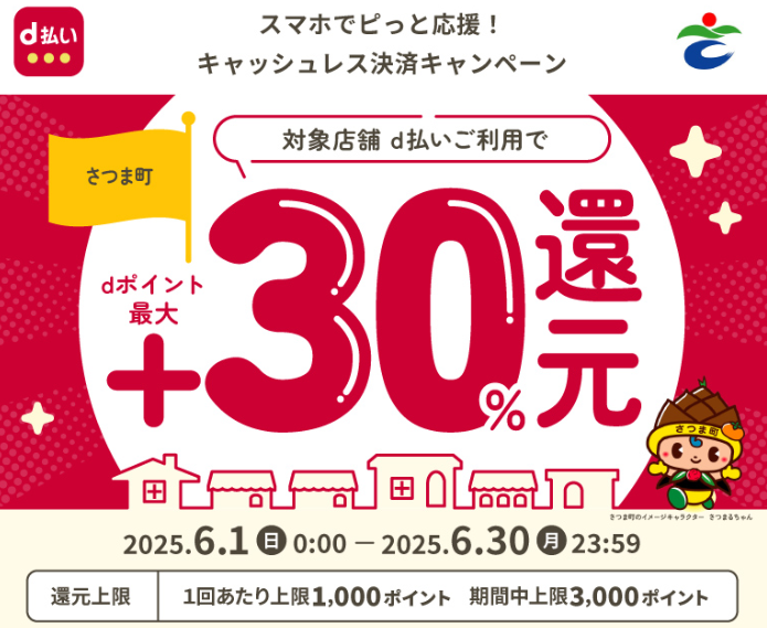 スマホでピっと応援！キャッシュレス決済キャンペーン | d払い