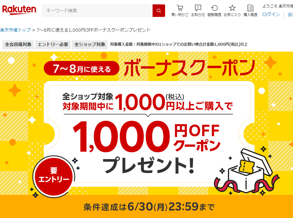 【楽天市場】7～8月に使える1,000円OFFボーナスクーポンプレゼント