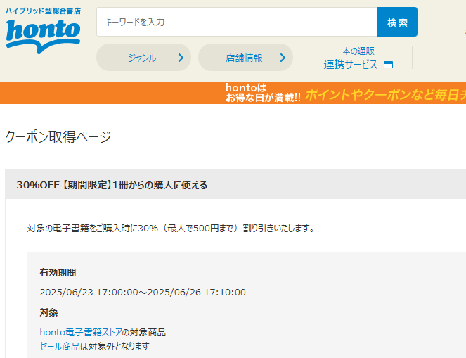 honto - 電子書籍 30％OFFクーポン