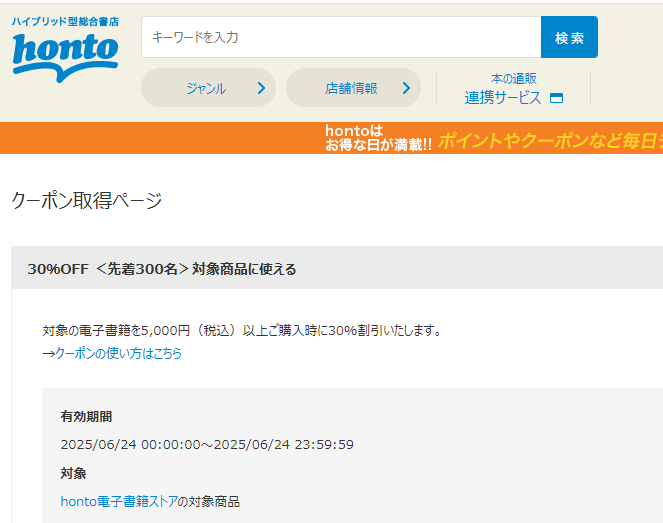 honto - 電子書籍 30％OFFクーポン