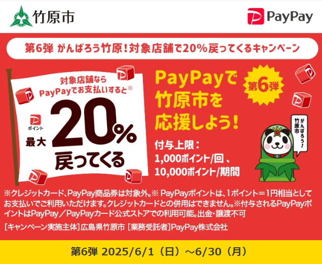 第6弾 がんばろう竹原！対象店舗で20％戻ってくるキャンペーン｜PayPay