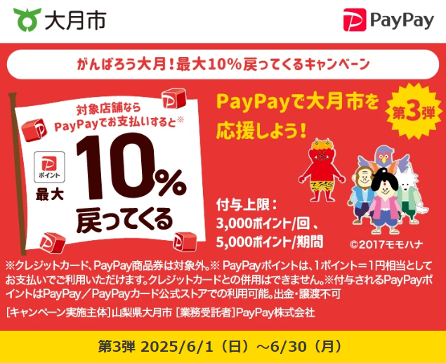 がんばろう大月！最大10％戻ってくるキャンペーン｜PayPay