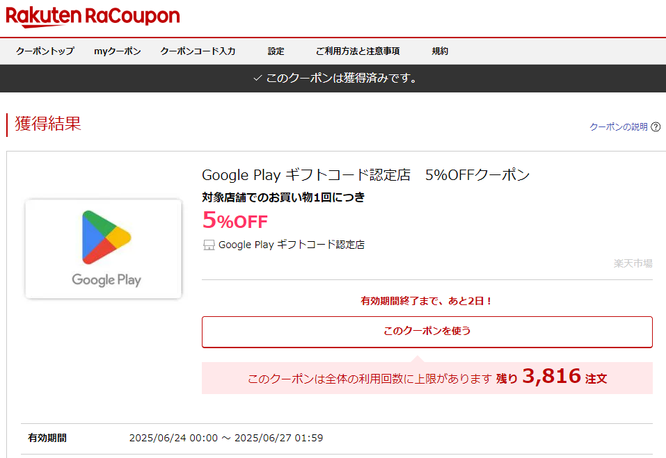Google Play ギフトコード認定店 5%OFFクーポン｜Google Play ギフトコード認定店｜楽天クーポン RaCoupon（ラ・クーポン）