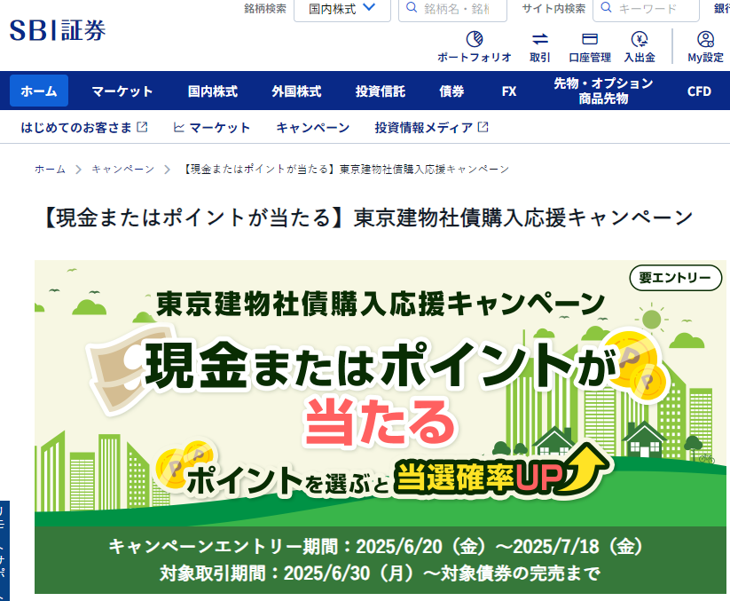【現金またはポイントが当たる】東京建物社債購入応援キャンペーン｜SBI証券
