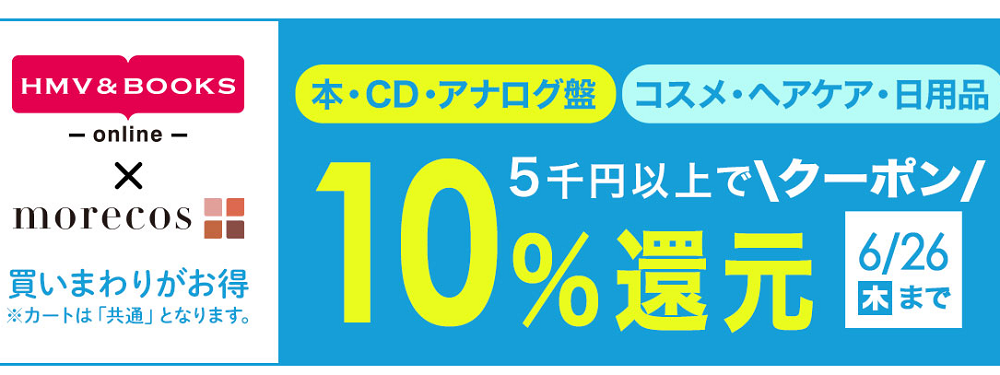 5千円以上で10％クーポン還元morecos+(コスメ)･本･CD･アナログ盤対象｜HMV&BOOKS online