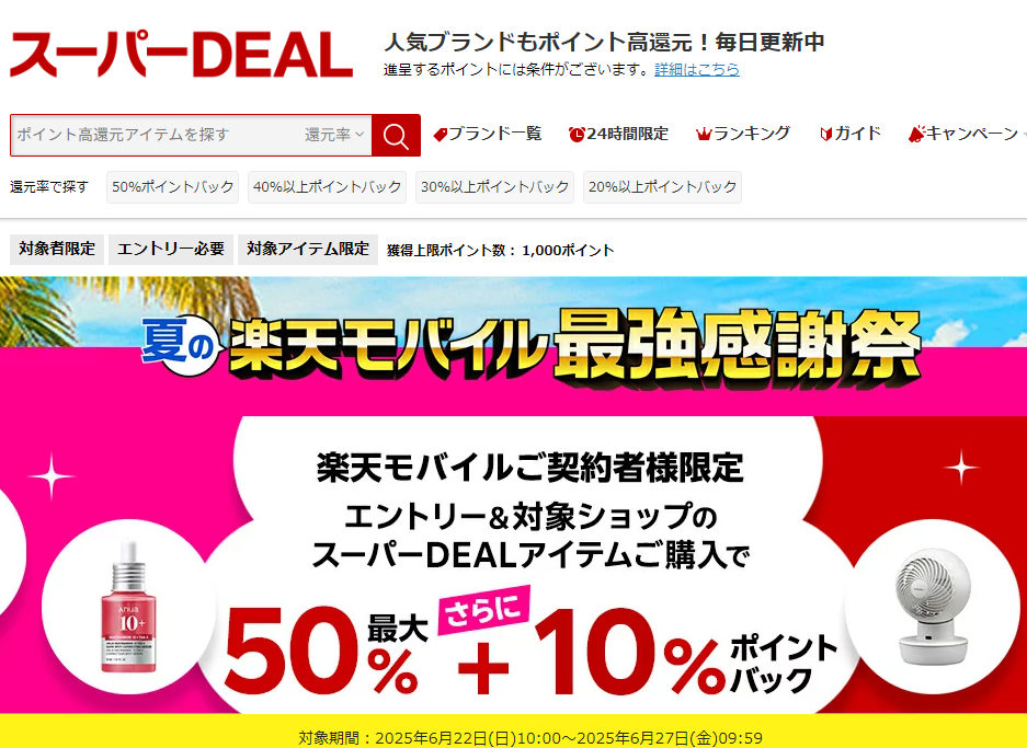 【楽天市場】楽天スーパーDEAL｜楽天モバイルご契約者様限定！エントリー＆対象のスーパーDEAL対象アイテムをご購入で＋10％ポイントバック