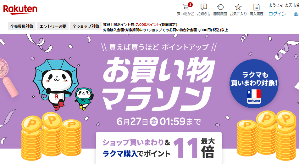 楽天市場：お買い物マラソン