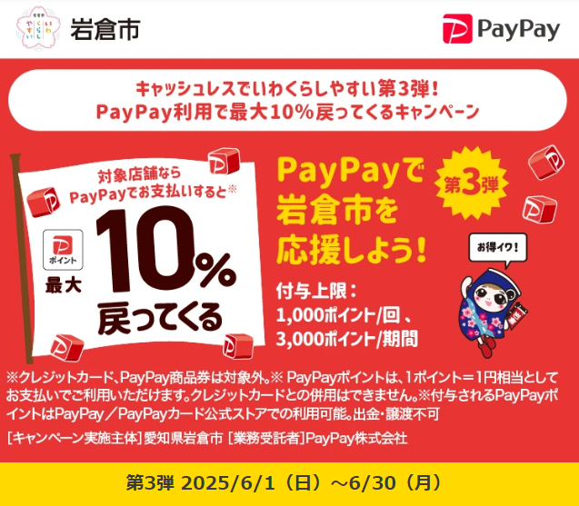 キャッシュレスでいわくらしやすい第3弾！PayPay利用で最大10％戻ってくるキャンペーン｜PayPay