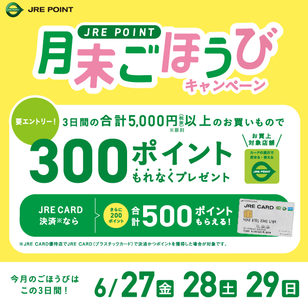 月末ごほうびキャンペーン ｜ キャンペーン ｜ JR東日本のポイントサービス - JRE POINT