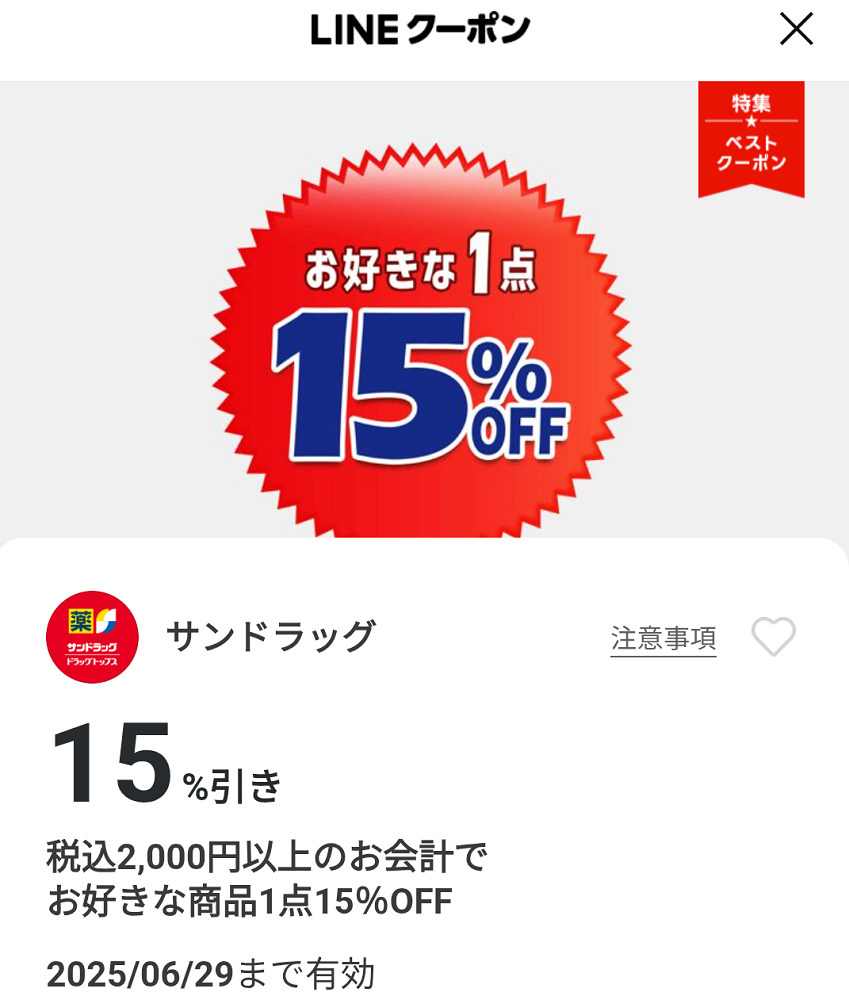 サンドラッグのクーポン