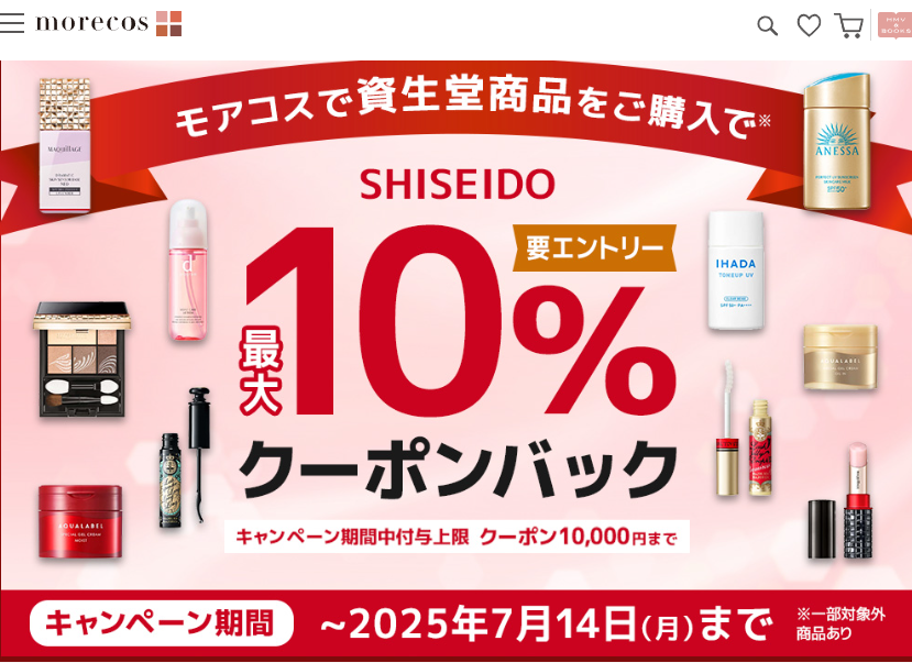 資生堂商品10%クーポンバックキャンペーン！【要エントリー】｜HMV&BOOKS online