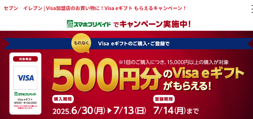 セブン‐イレブン | Visa加盟店のお買い物に！Visa e ギフト もらえるキャンペーン！