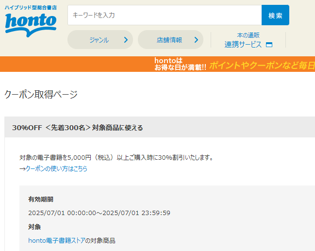 honto - 電子書籍 30％OFFクーポン