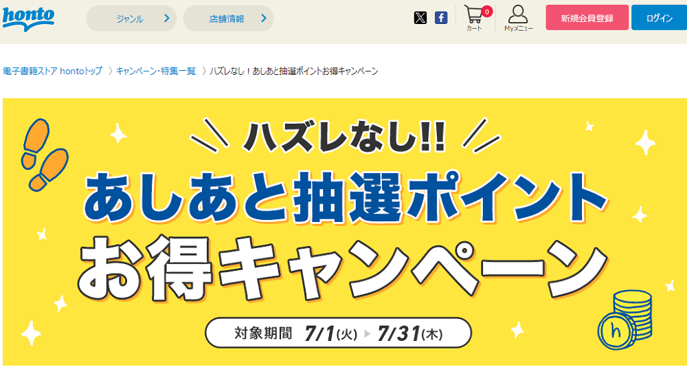 honto - ハズレなし！あしあと抽選ポイントお得キャンペーン