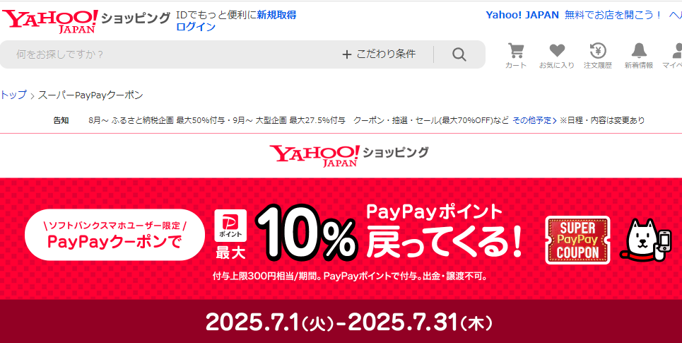 スーパーPayPayクーポン | スマートフォン・携帯電話 | ソフトバンク