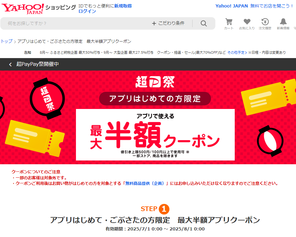 【はじめて・ごぶさたの方限定】アプリで使える 最大半額クーポン - Yahoo!ショッピング