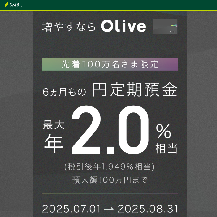 円定期預金ポイント上乗せキャンペーン：三井住友銀行