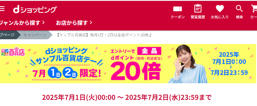 【サンプル百貨店】毎月1日・2日は全品ポイント20倍♪