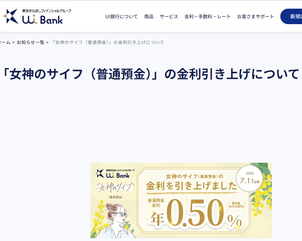 「女神のサイフ（普通預金）」の金利引き上げについて｜お知らせ一覧｜UI銀行