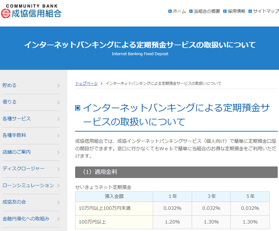 せいきょうネット定期預金｜成協信用組合