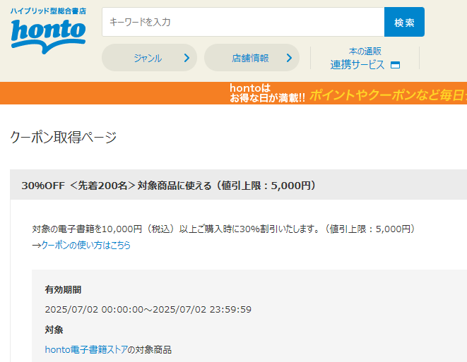 honto - 電子書籍 30％OFFクーポン