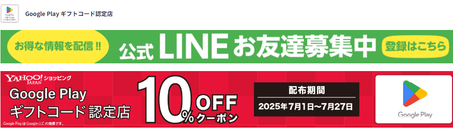ショッピングクーポン - Yahoo!ショッピング -Google Play ギフトコード 10%OFFクーポン