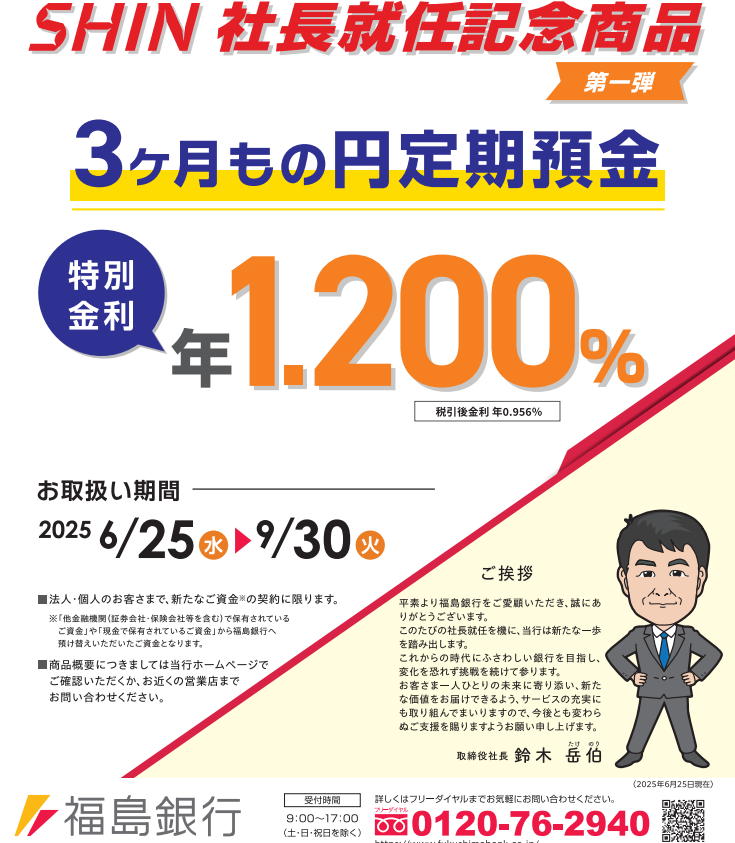 SHIN社長就任記念定期預金 |福島銀行
