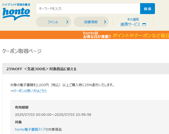 honto - 電子書籍 25％OFFクーポン