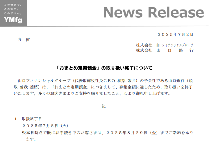 「おまとめ定期預金」の取り扱い終了について - 山口銀行