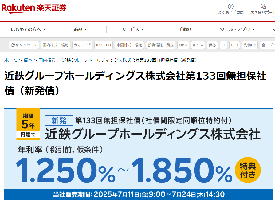 近鉄グループホールディングス株式会社第133回無担保社債（新発債） | 楽天証券
