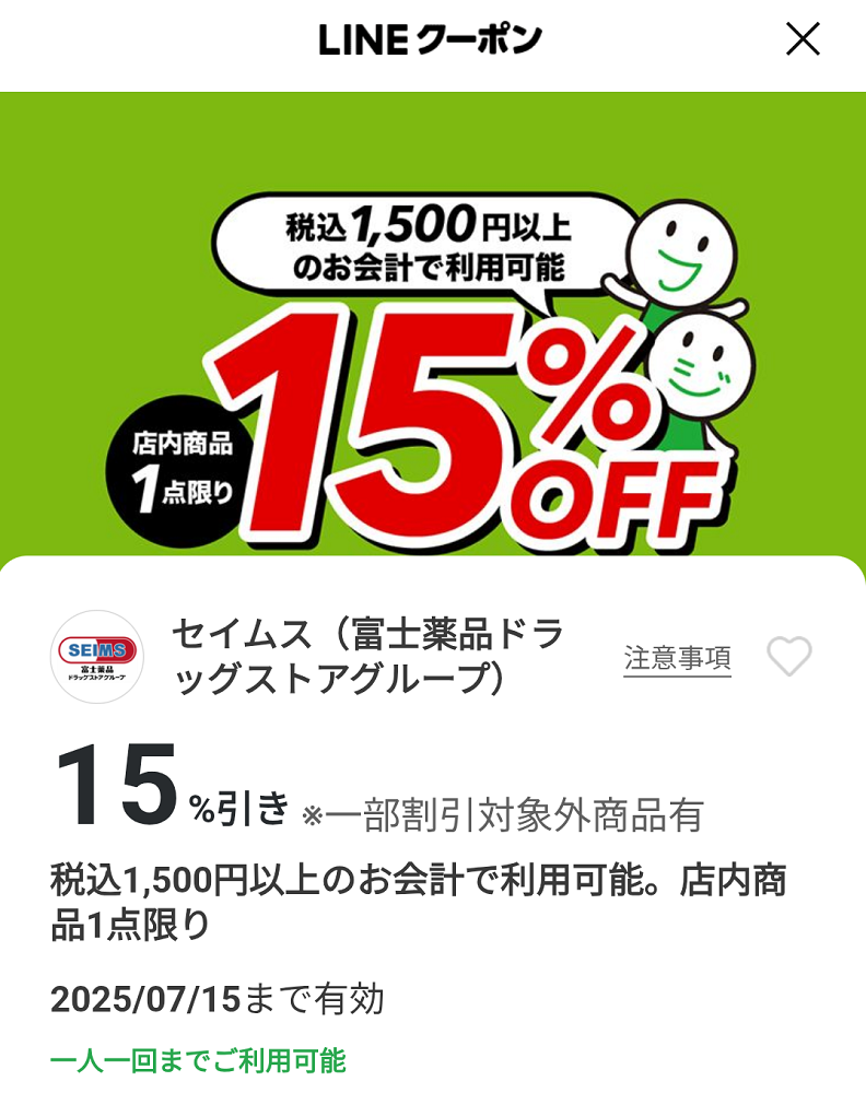 セイムス(富士薬品ドラッグストアグループ)のクーポン