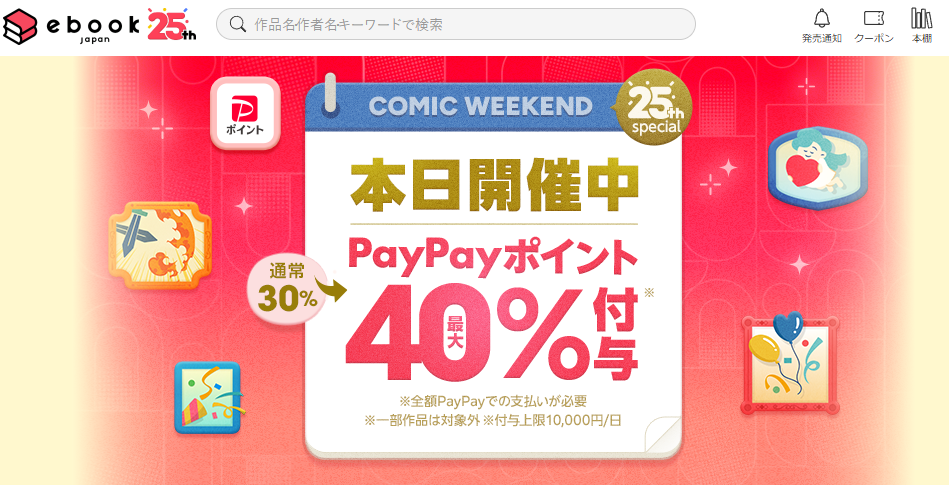 金土日・週末がお得なコミックウィークエンド - ebookjapan