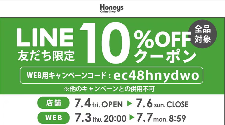 【ハニーズ公式通販】LINE友だち限定イベント －Honeys Online Shop