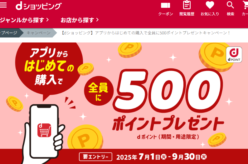【dショッピング】アプリからはじめての購入で全員に500ポイントプレゼントキャンペーン！