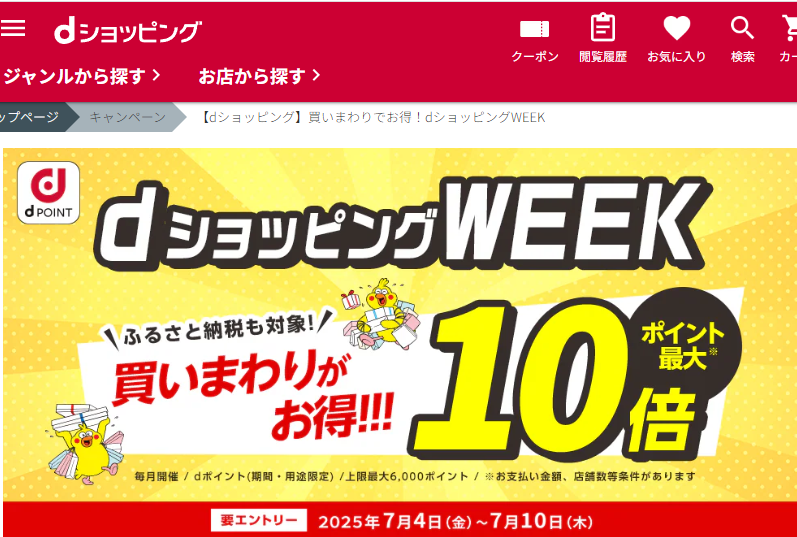【dショッピング】買いまわりでお得！dショッピングWEEK