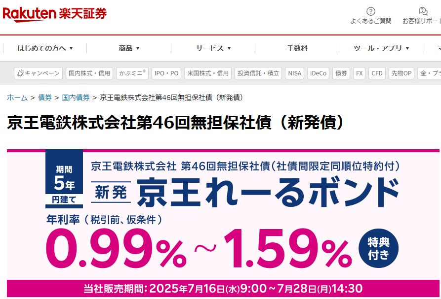 京王電鉄株式会社第46回無担保社債（新発債）| 楽天証券