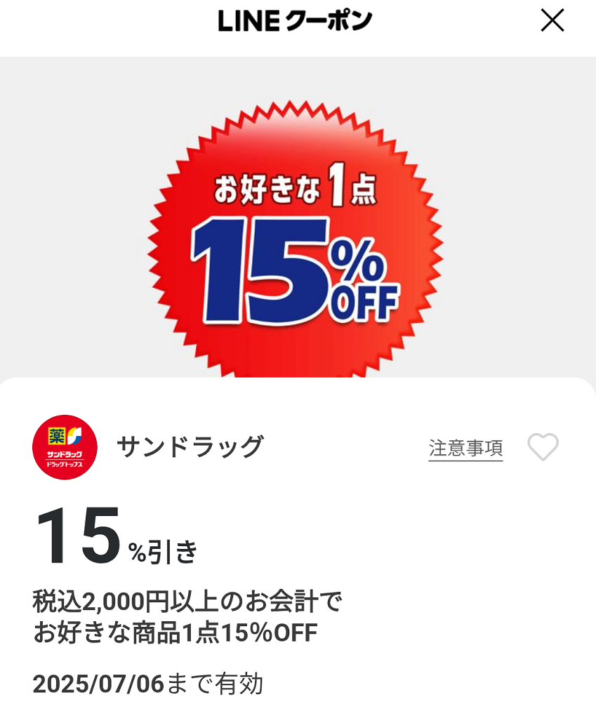 サンドラッグのクーポン