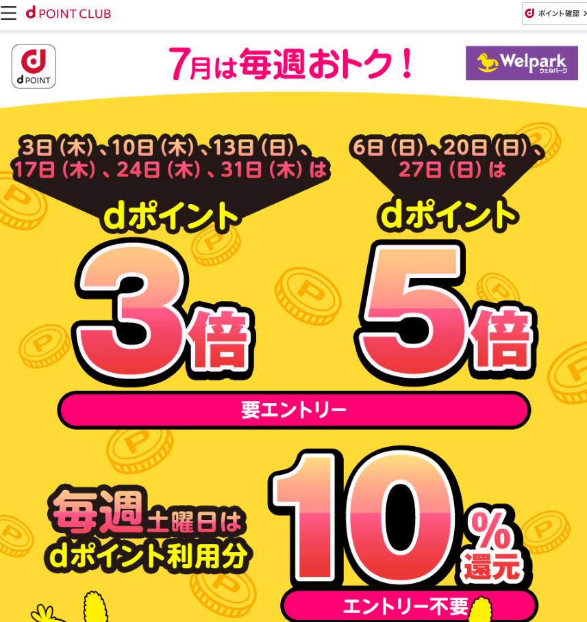 【dポイントクラブ】ウェルパーク｜毎週開催！dポイント3倍、5倍・10％還元 – キャンペーン