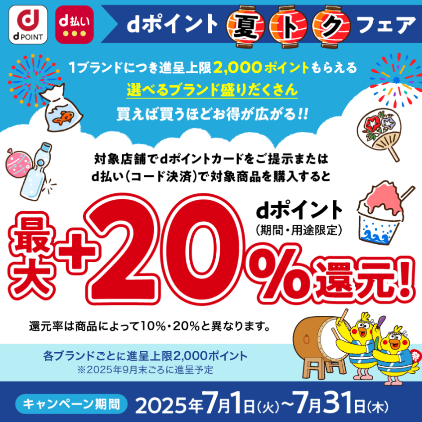 【dポイントクラブ】dポイント 夏トクフェア – キャンペーン