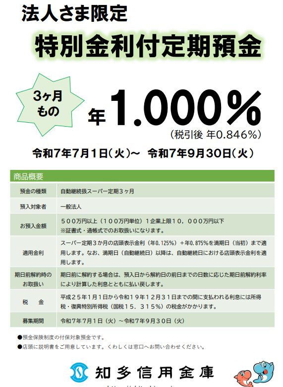 法人さま限定特別金利付定期預金 |知多信用金庫