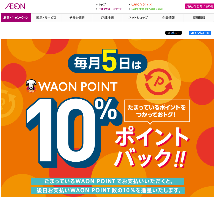 WAON POINTご利用のお買物でご利用ポイント10%ポイントバック｜イオン