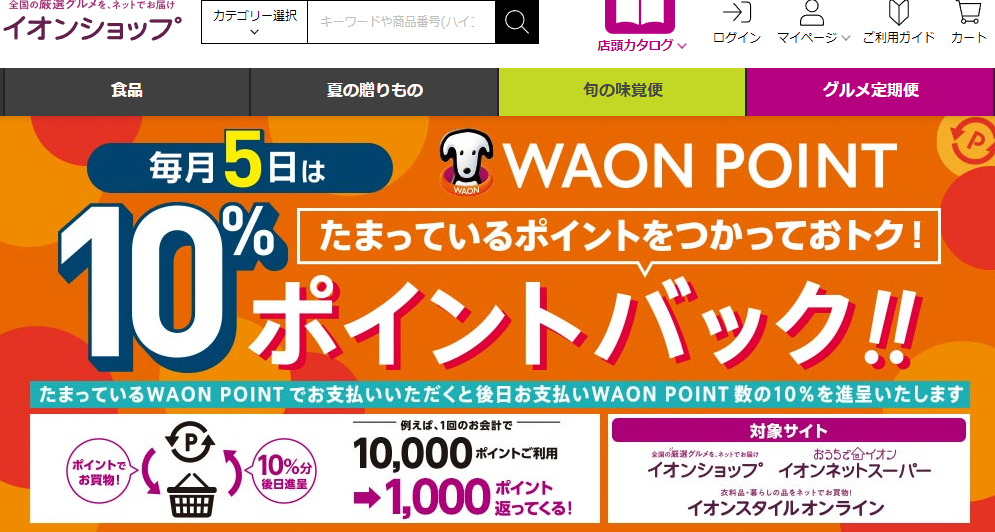 WAON POINTご利用分の10%ポイントバック - イオンショップ