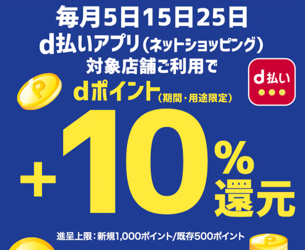 毎月5がつく日+10％還元キャンペーン| ｄ払いネットショッピング