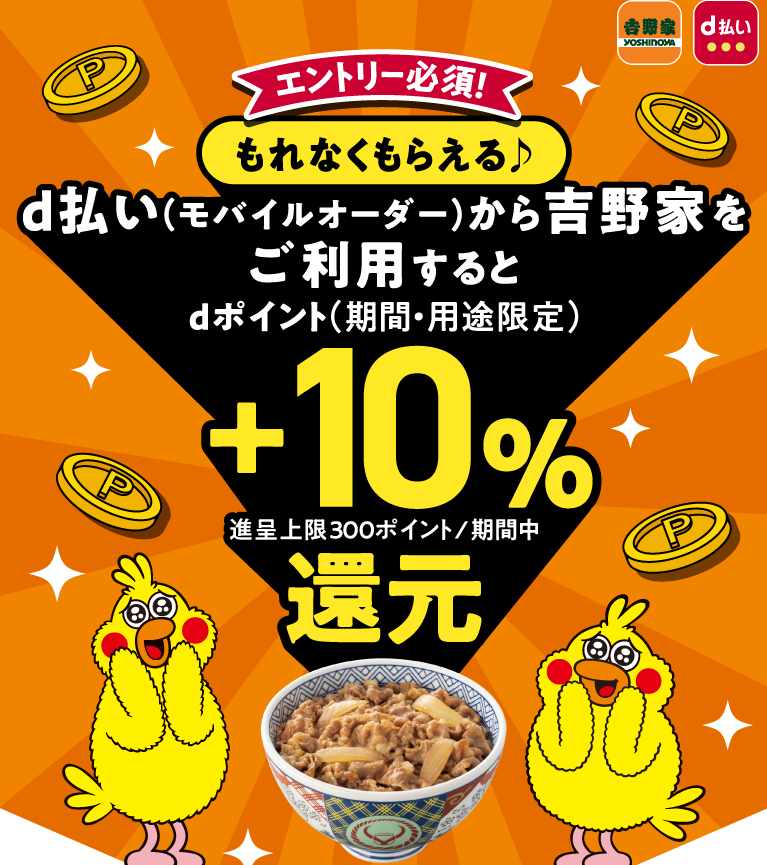最大300pt還元！吉野家テイクアウトの利用で＋10%還元キャンペーン|キャンペーン期間 2025年6月26日（木）0：00～2025年7月20日（日）23：59 - dポイントがたまる！かんたん、便利なスマホ決済