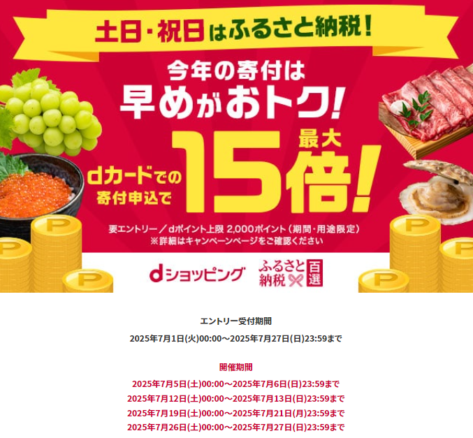 土日・祝日はふるさと納税でポイント最大15倍！ | dショッピングふるさと納税百選