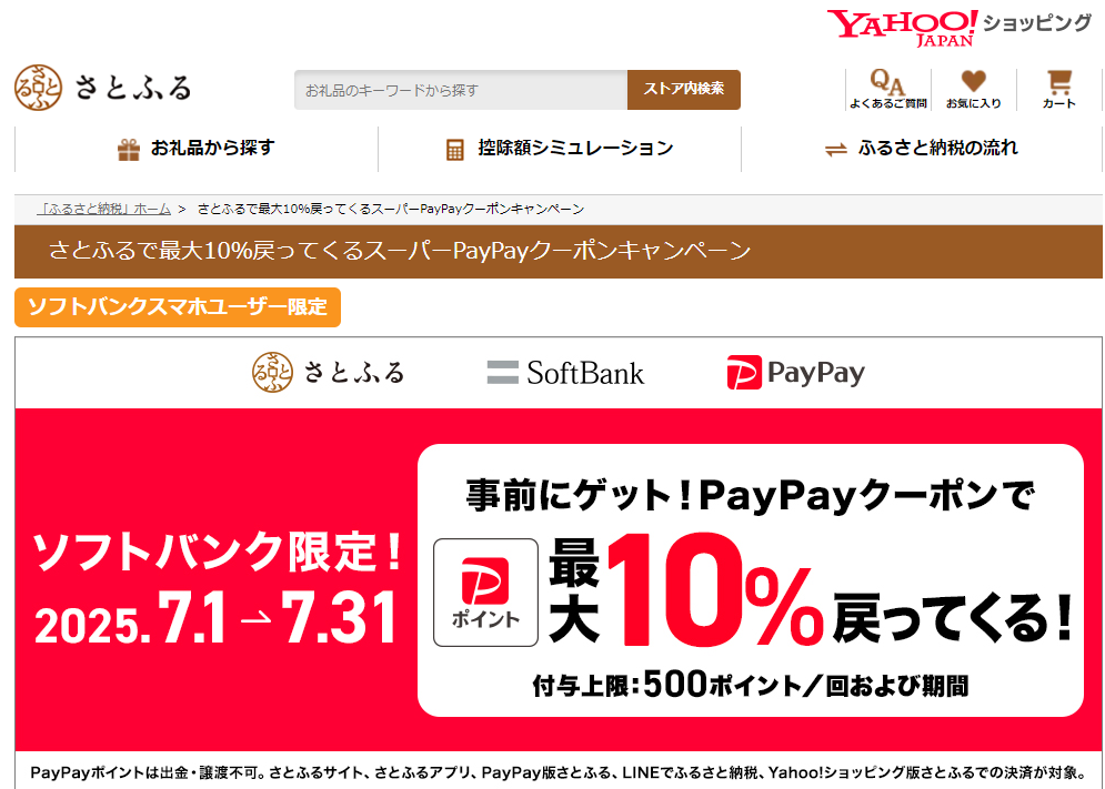 さとふるで最大10％戻ってくるスーパーPayPayクーポンキャンペーン | ふるさと納税サイト「さとふる」